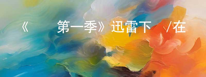 陳志宇的動漫綜藝大全,《惡緣第一季》迅雷下載/在線觀看-靈異驚悚-美劇天堂